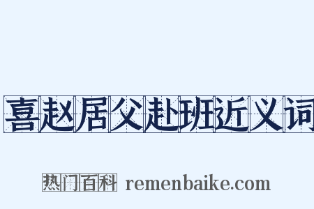 喜赵居父赴班近义词是什么意思的图片